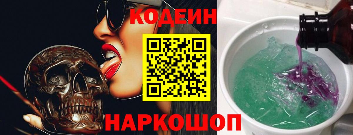 Codein напиток Lean (лин)  Кодеиновый сироп Lean Purple Drank  Аша  Вход с VPN 